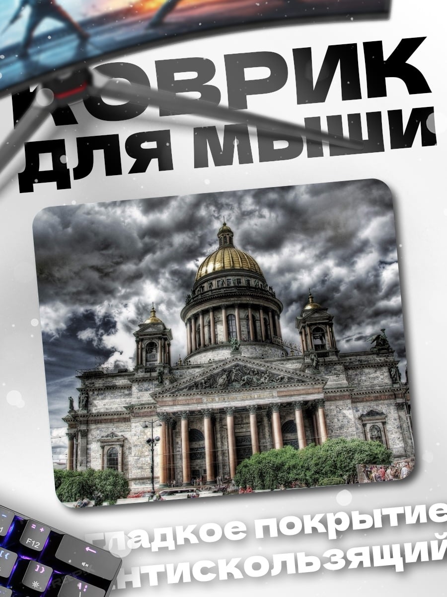 Коврик исаакиевский собор грозовое небо