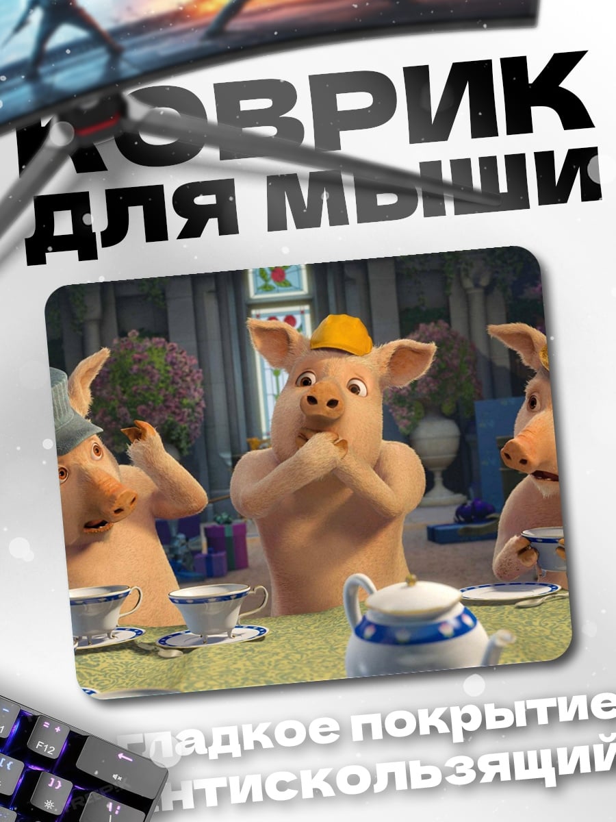 Коврик Три поросенка