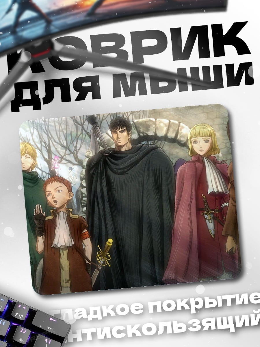 Коврик Отряд Гриффита