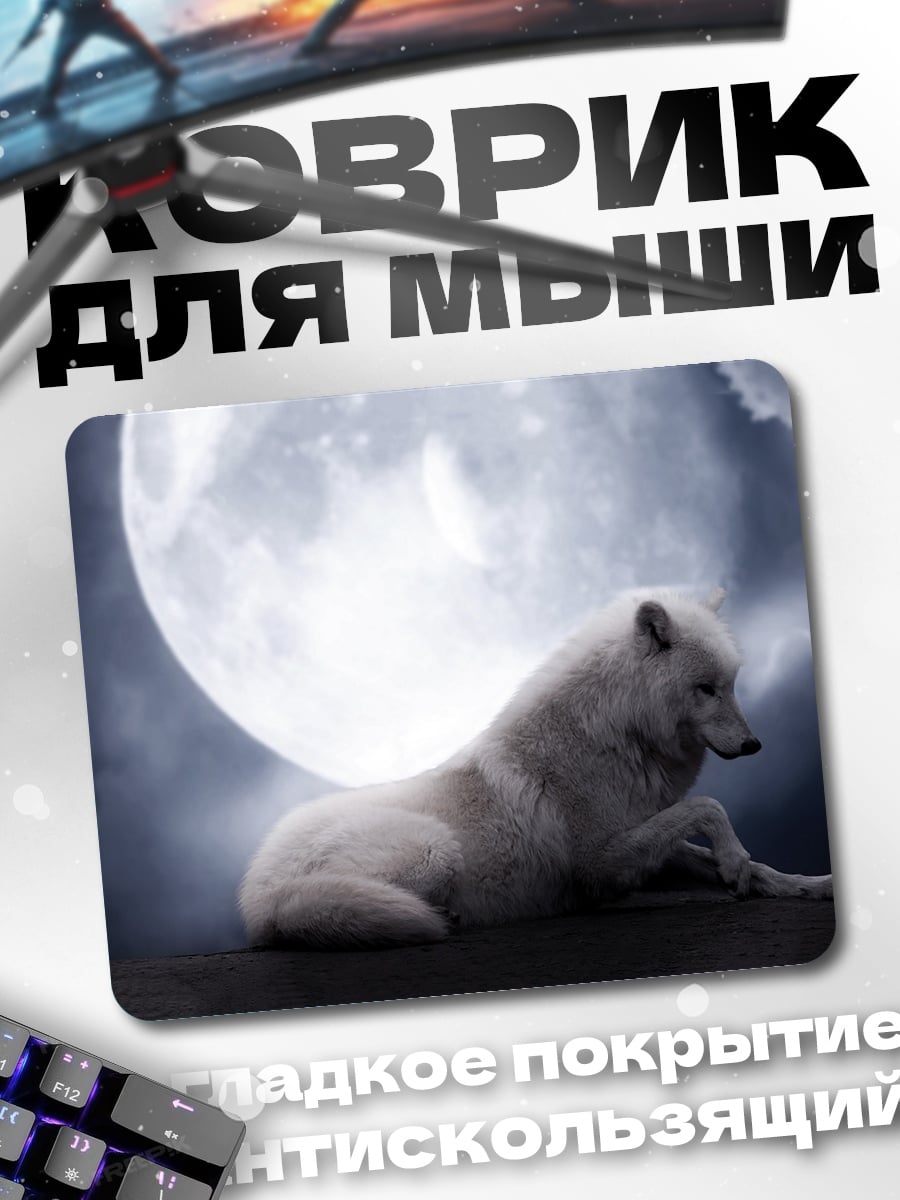 Коврик Белый волк и луна