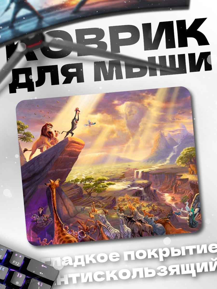 Коврик Король Лев церемония