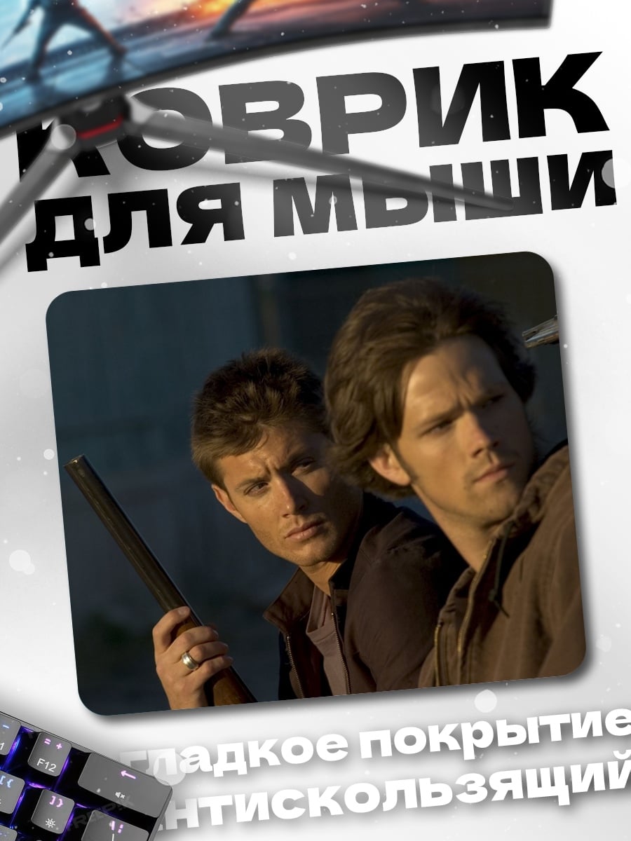 Коврик Братья Винчестер с ружьем