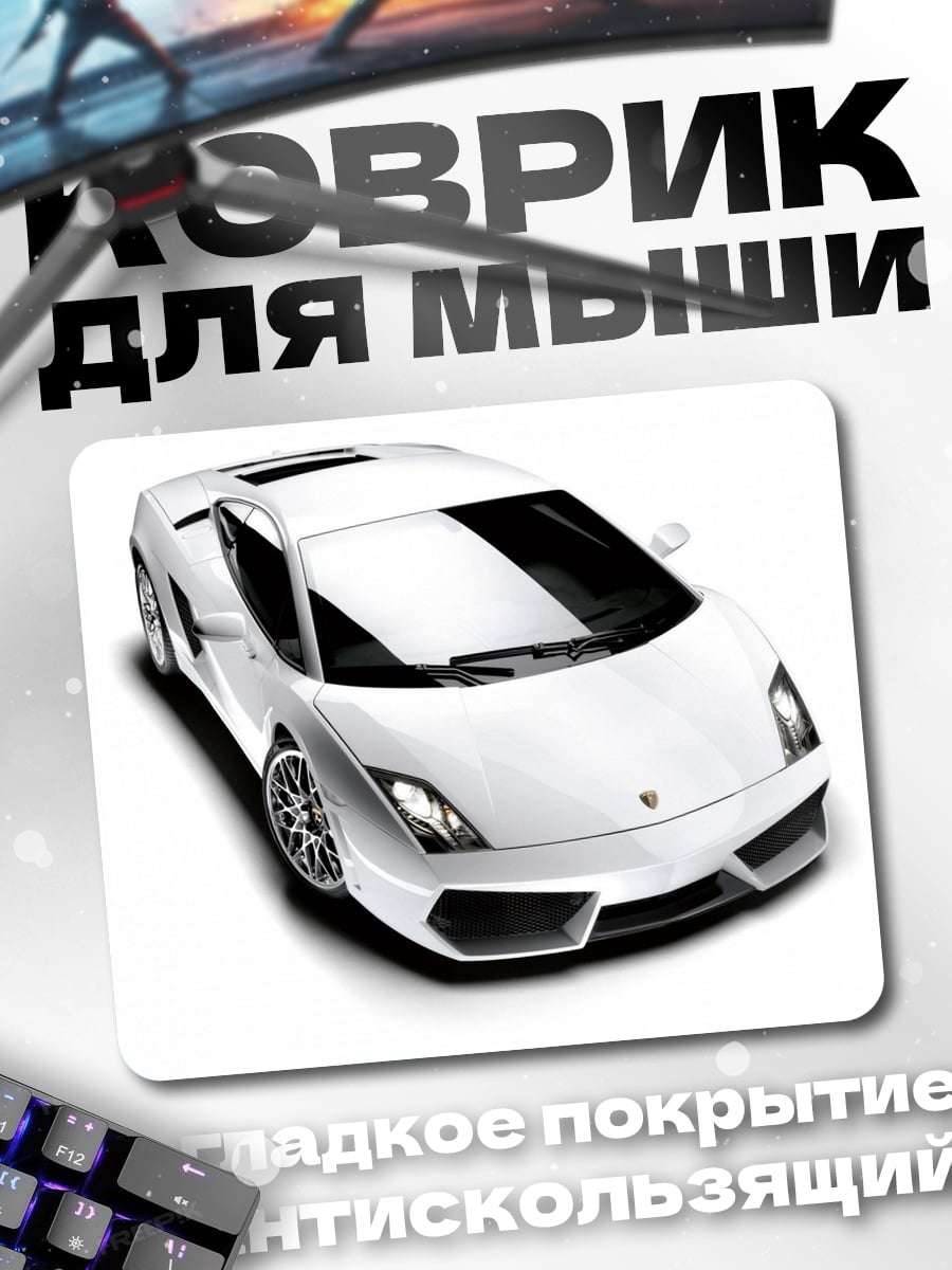 Коврик Белый спорткар Ламборгини