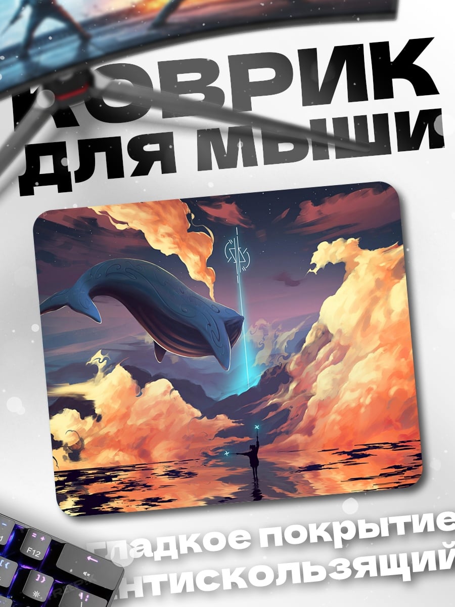 Коврик Кит в небе