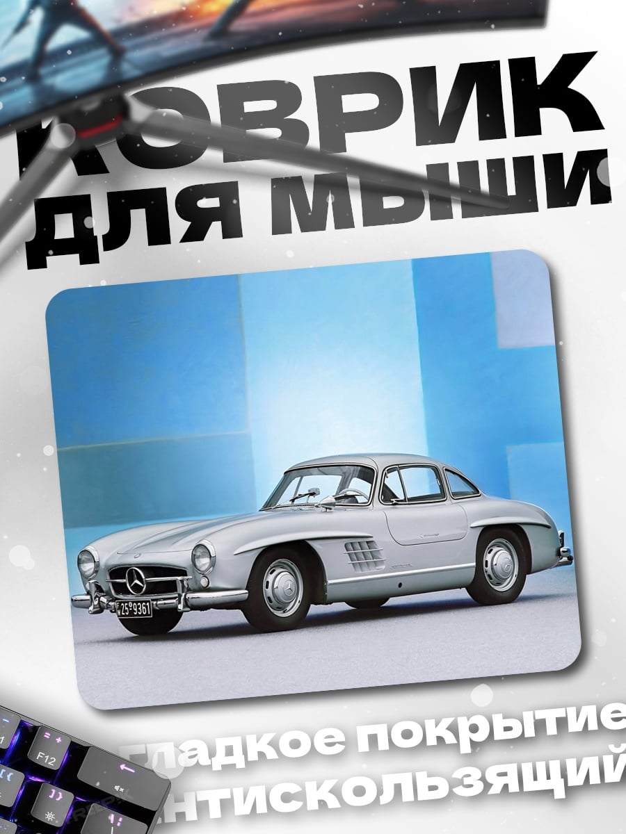 Коврик Серебристый Мерседес