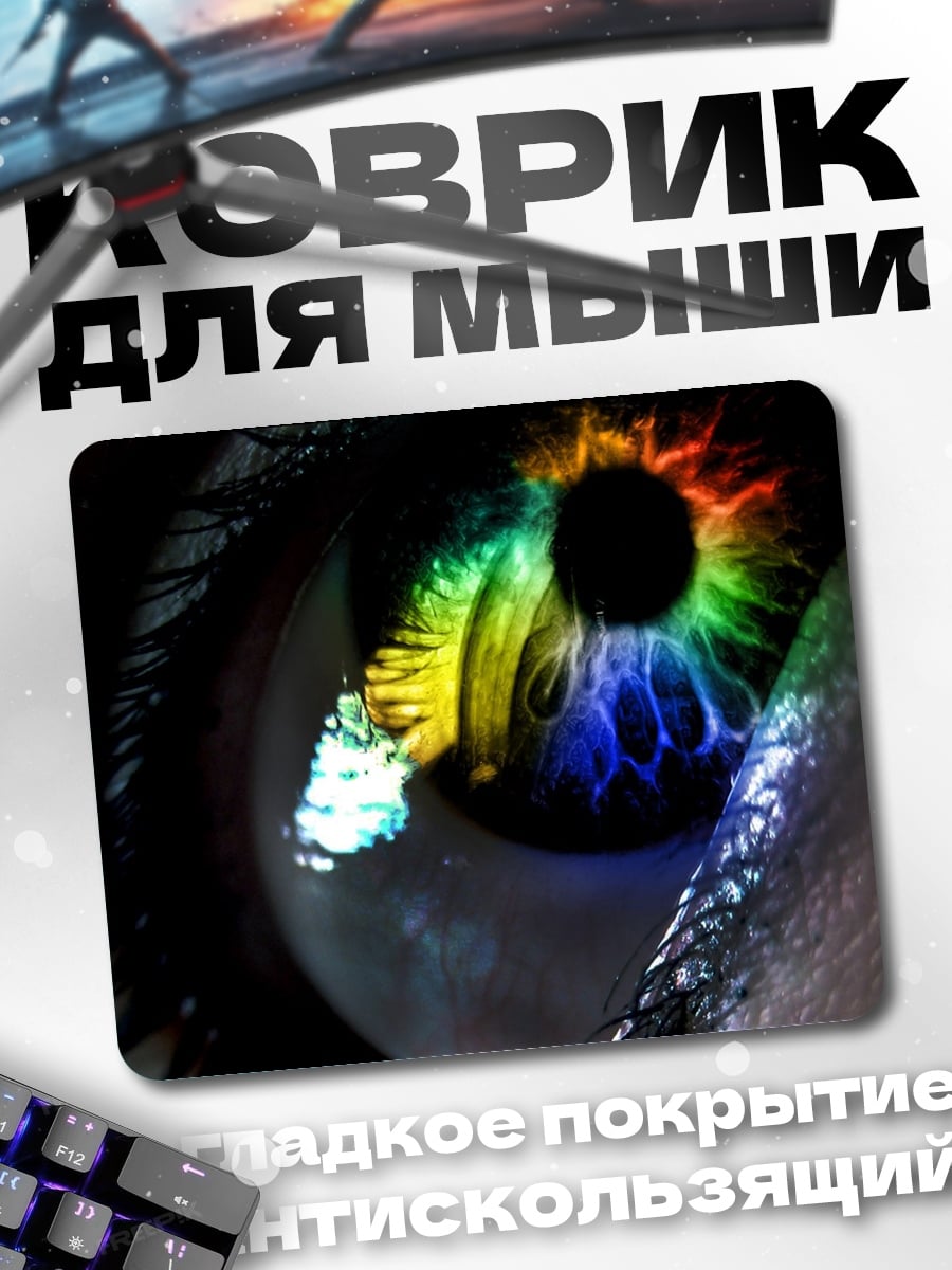Коврик Радужный глаз