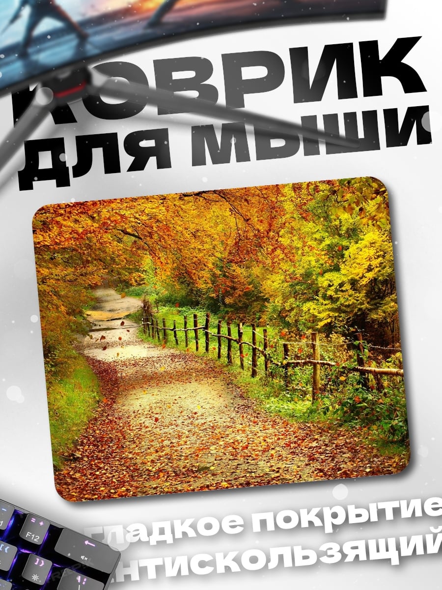 Коврик Осенняя тропа
