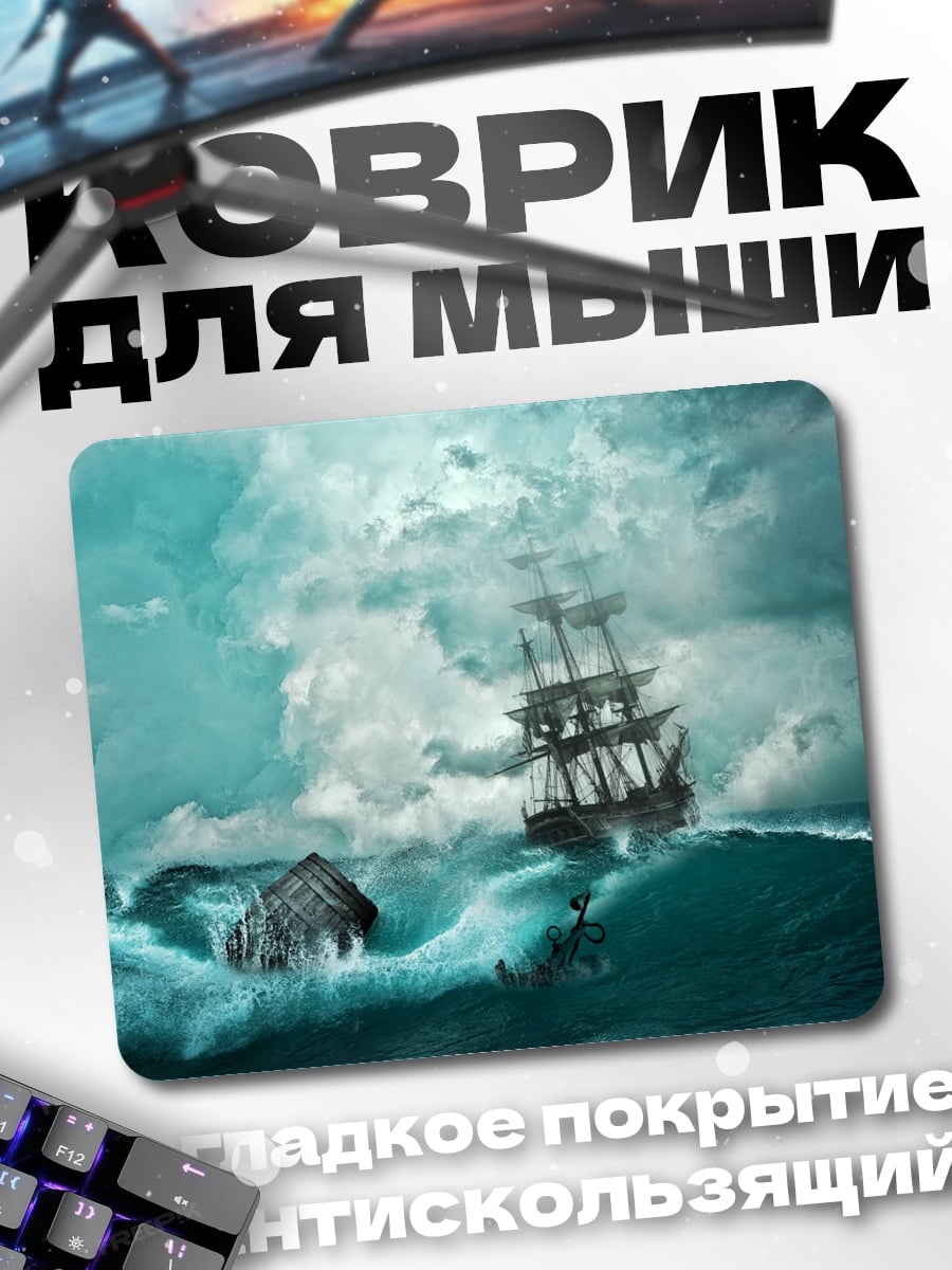 Коврик Корабль в шторме
