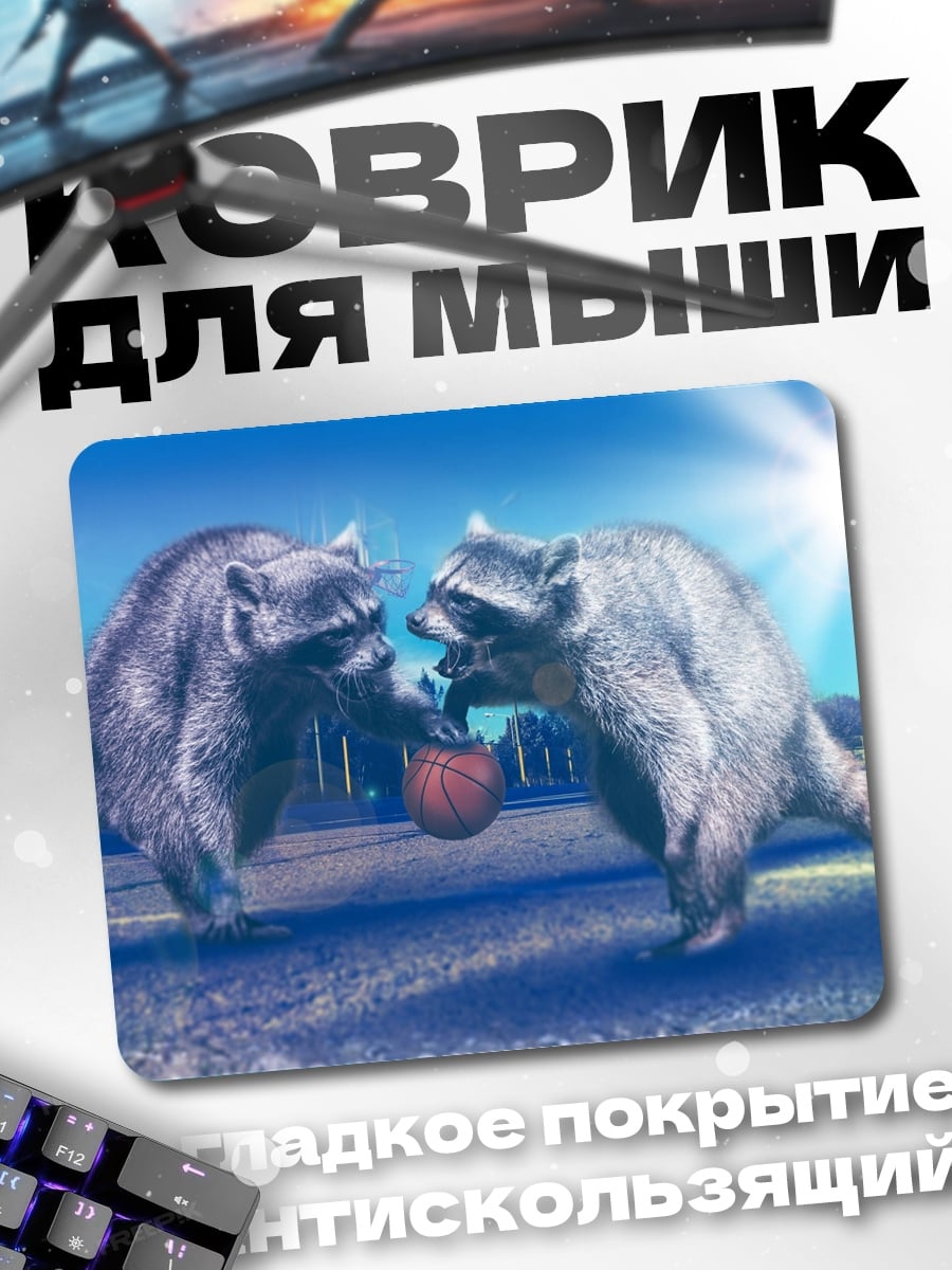 Коврик Еноты играют в мяч