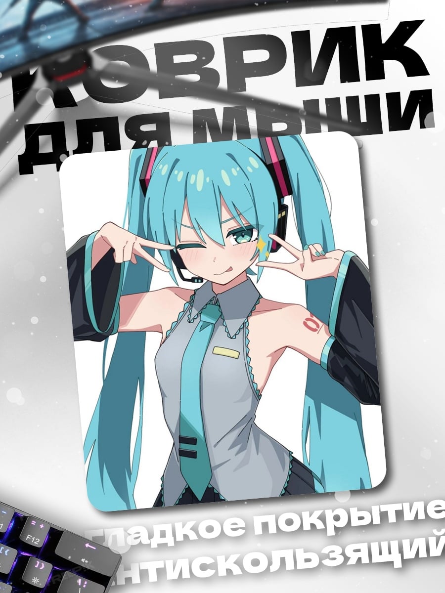 Коврик Мику Хацунэ милая