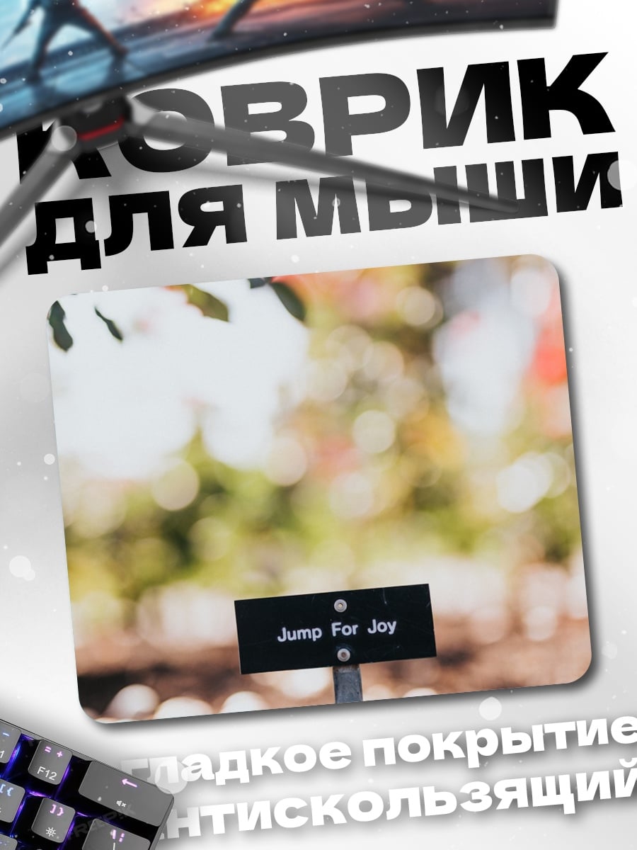 Коврик Надпись Jump For Joy