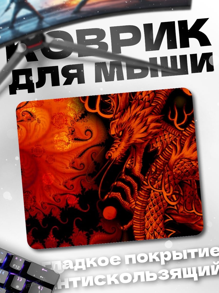 Коврик Огненный дракон
