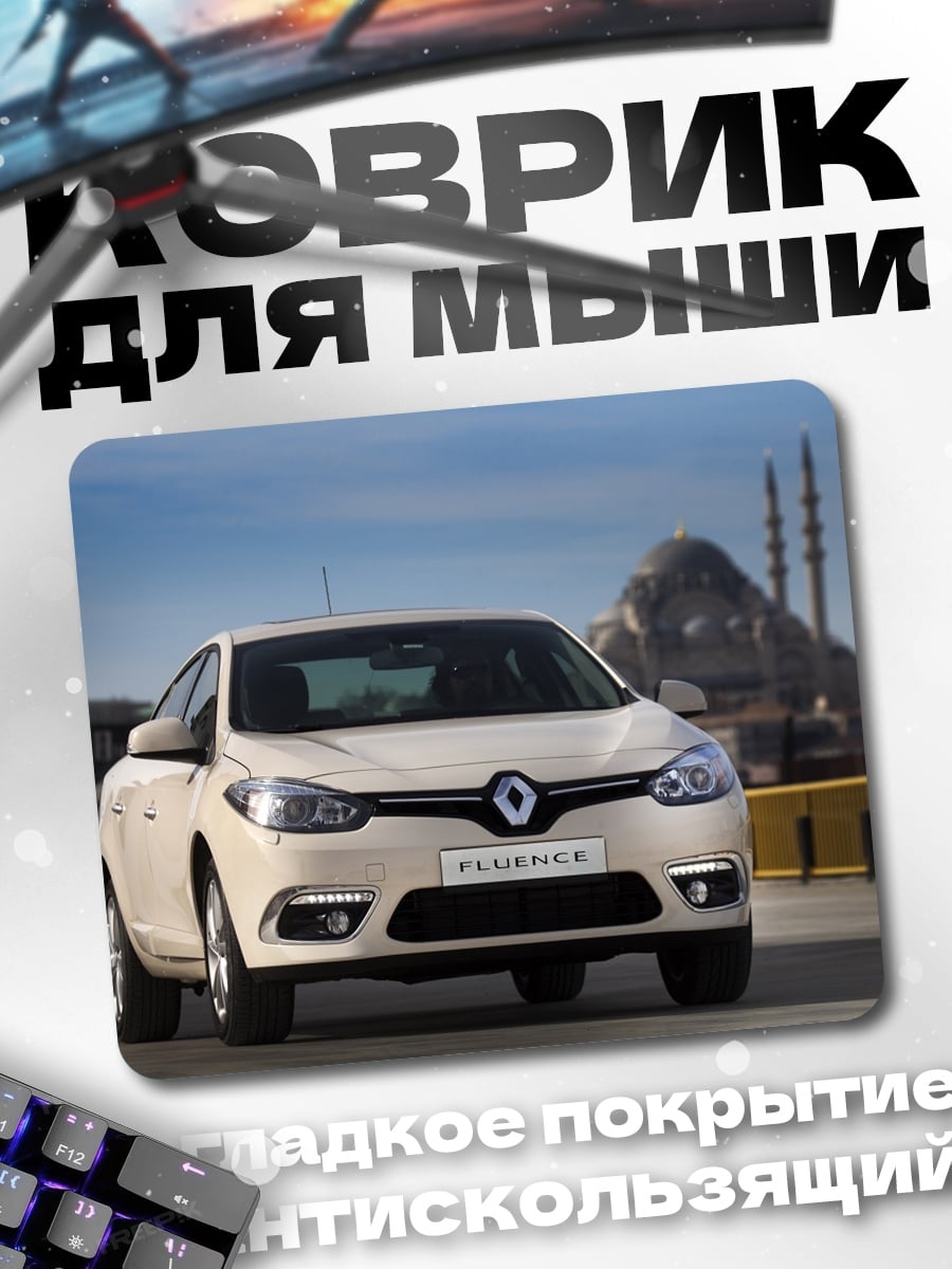 Коврик Белый Renault Fluence