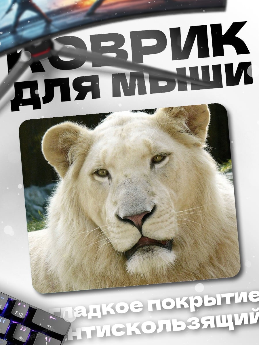 Коврик Белый лев смотрит