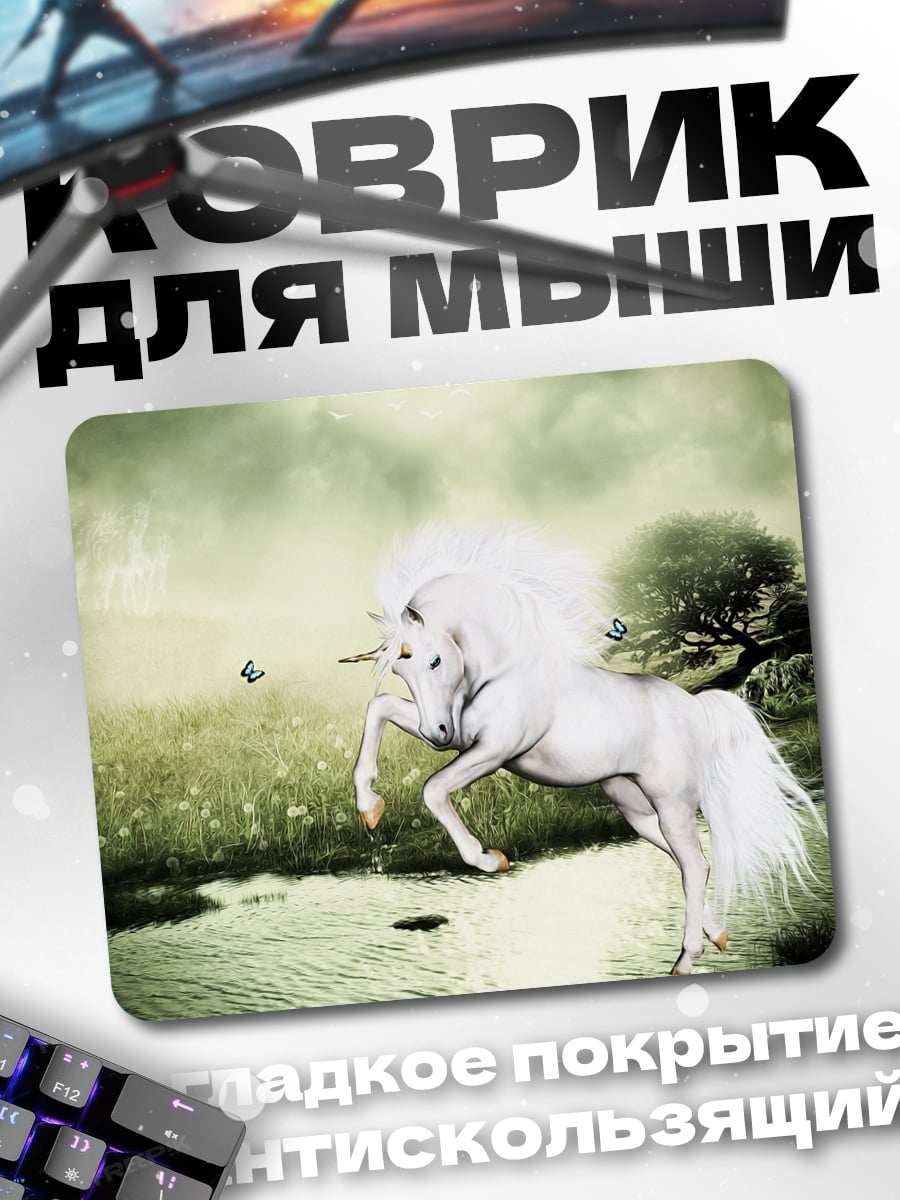 Коврик Белый единорог в поле