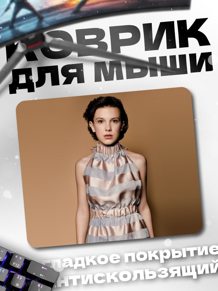 Коврик Милли Бобби Браун