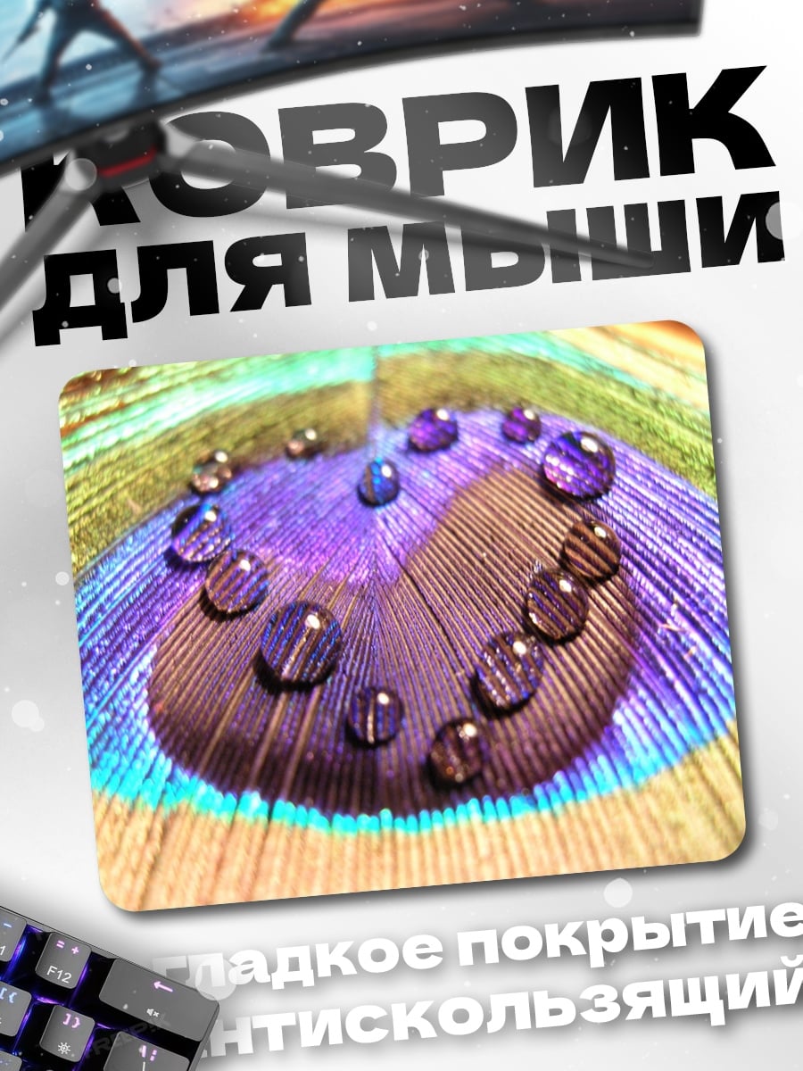 Коврик Павлин капли воды
