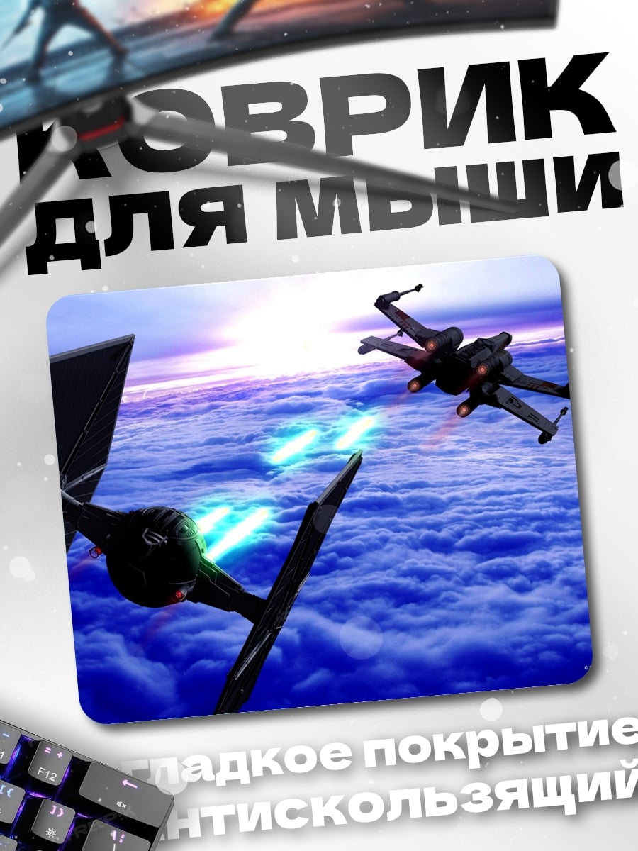 Коврик Звездные войны битва