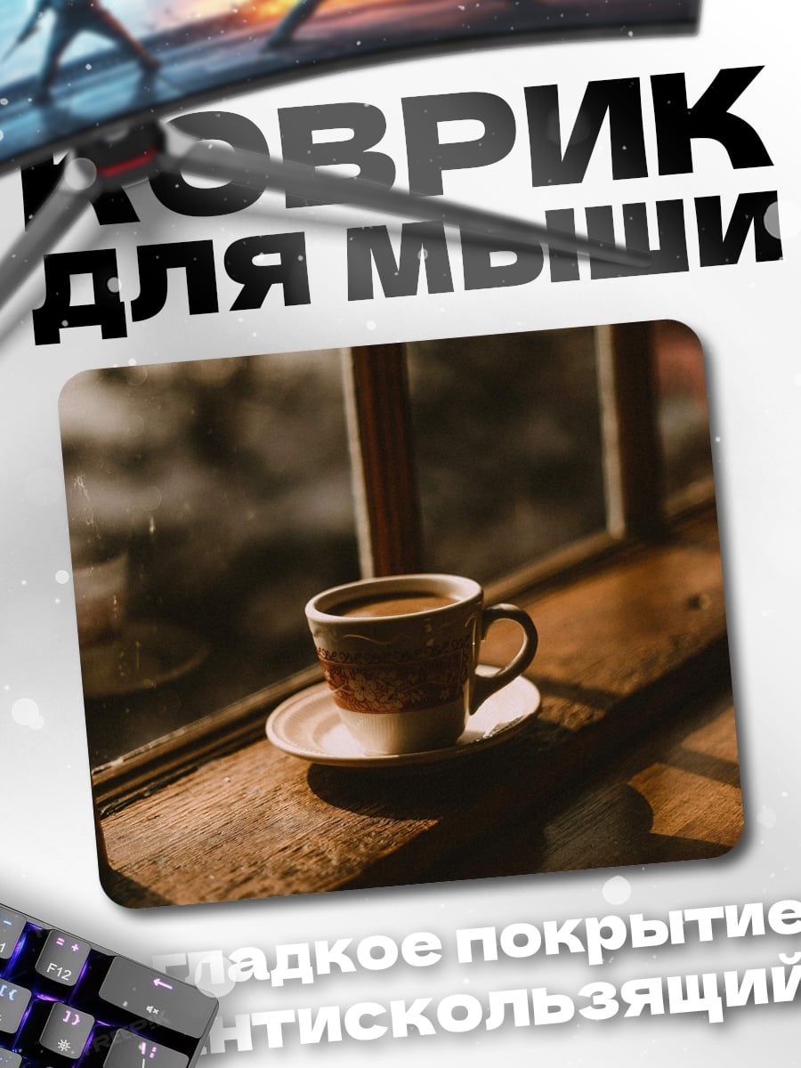 Коврик Кофе у окна