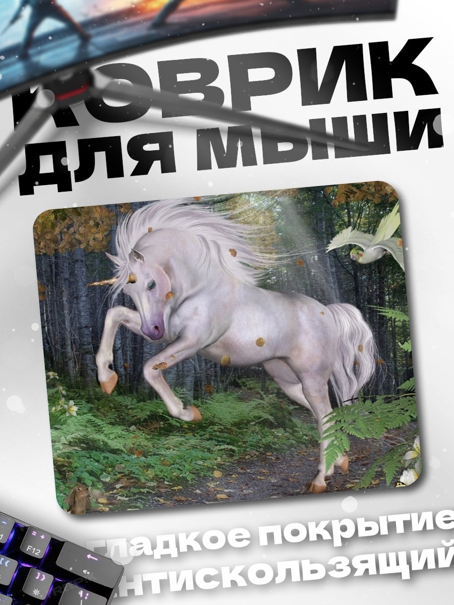 Коврик белый единорог в лесу