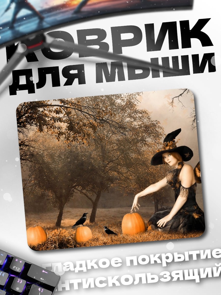 Коврик Ведьма и тыквы