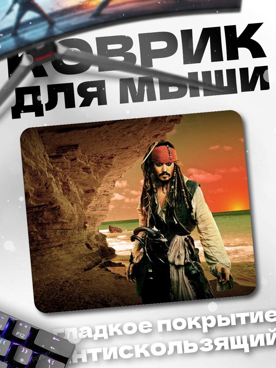 Коврик Пират на берегу