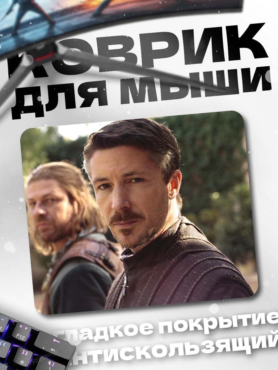 Коврик Лорд Бейлиш