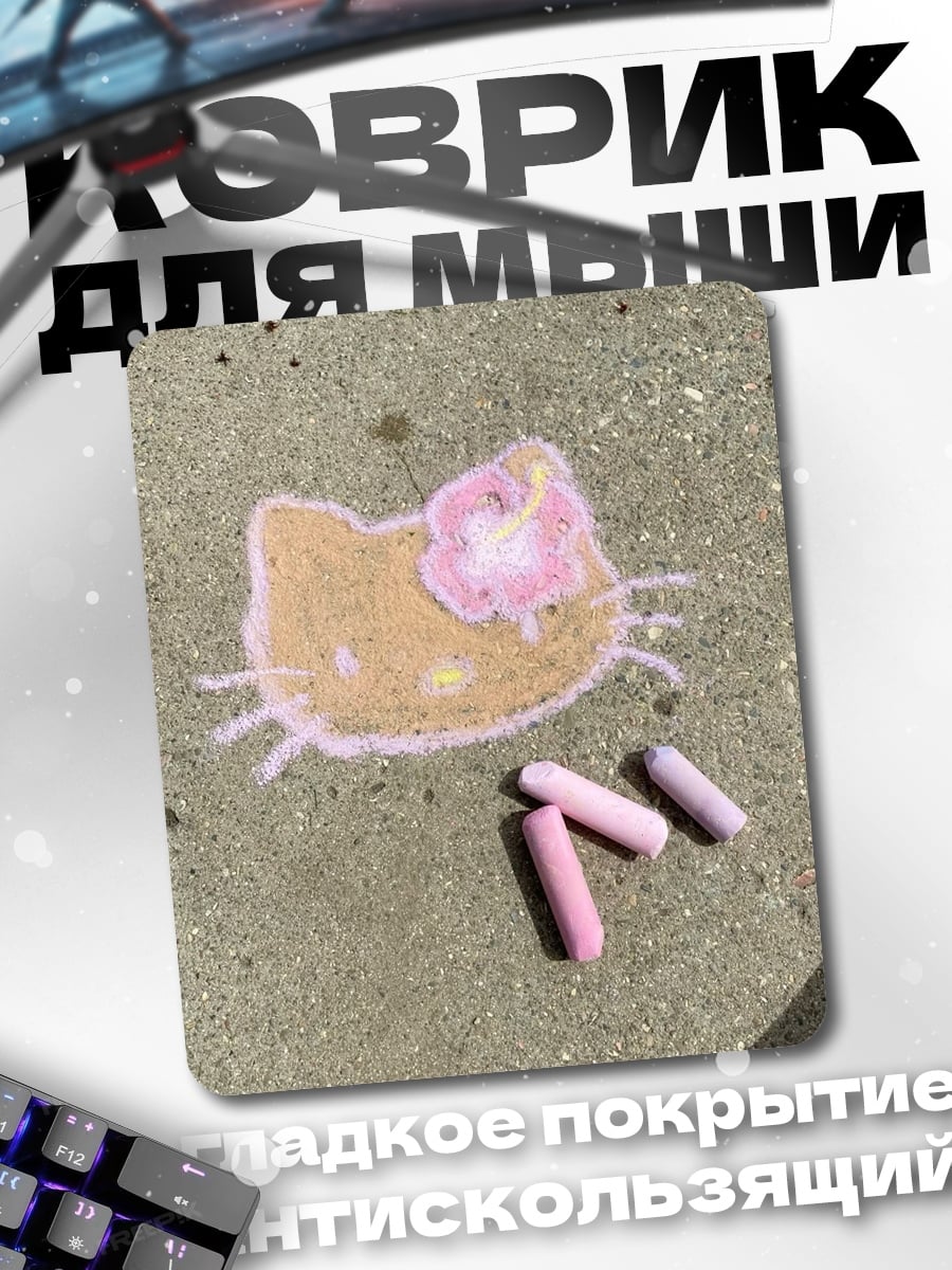 Коврик Мелок Хелло Китти