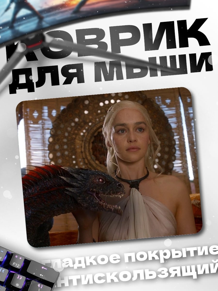 Коврик Дейенерис и дракон