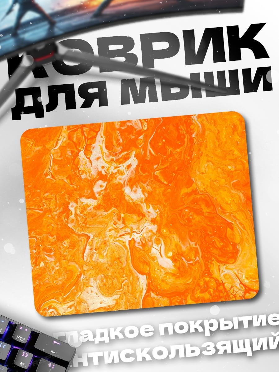 Коврик Оранжевая абстракция