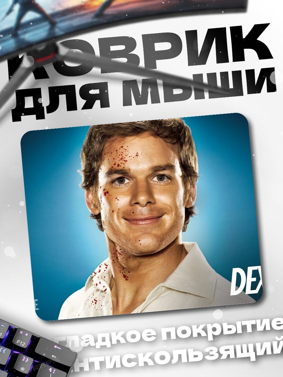 Коврик Декстер Морган