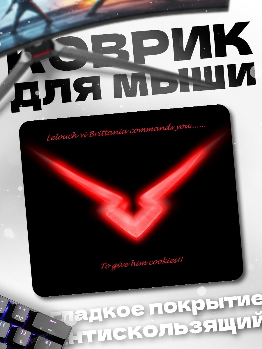 Коврик символ Лелуша