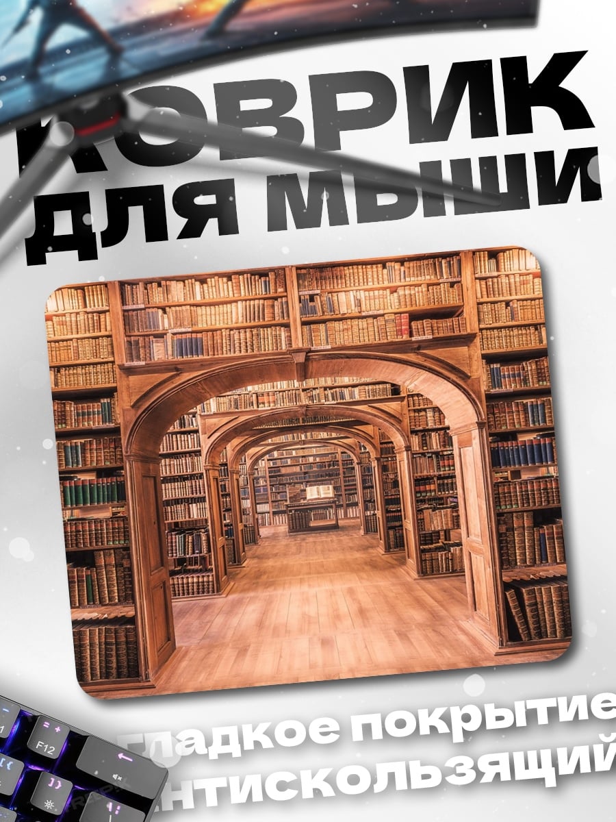 Коврик старинная библиотека
