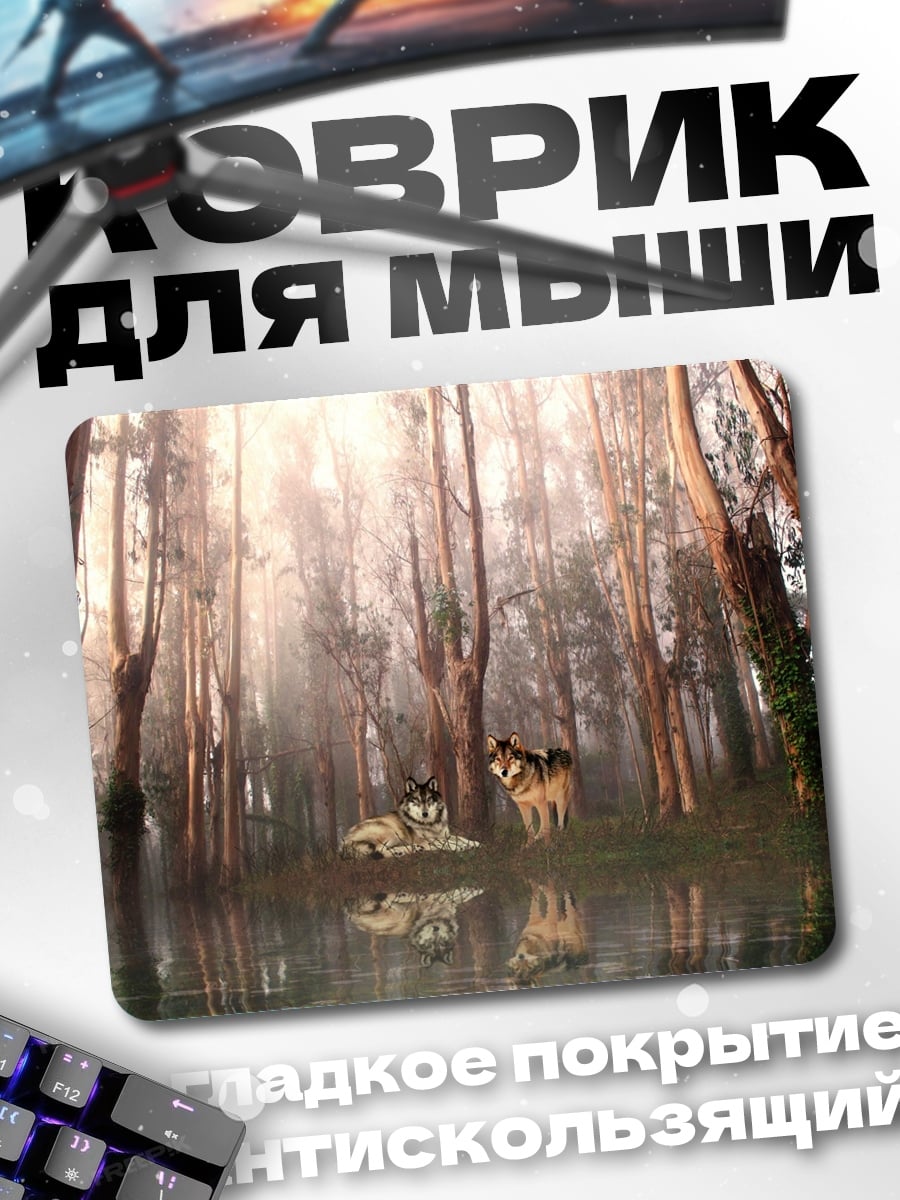 Коврик два волка