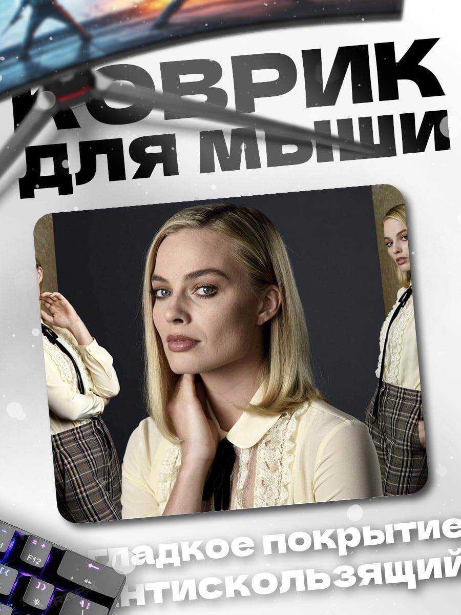 Коврик Марго Робби