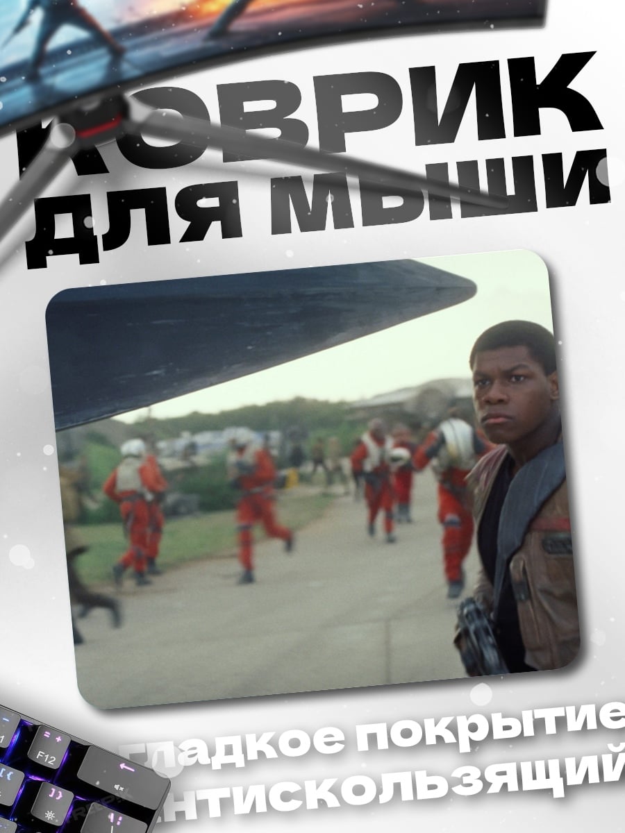 Коврик Финн из Звездных Войн