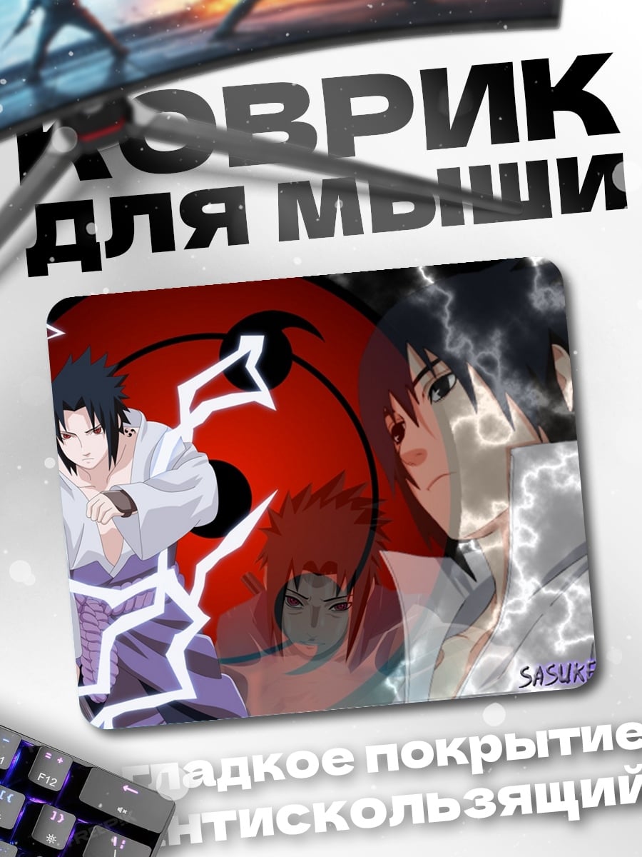 Коврик Саске Учиха молния