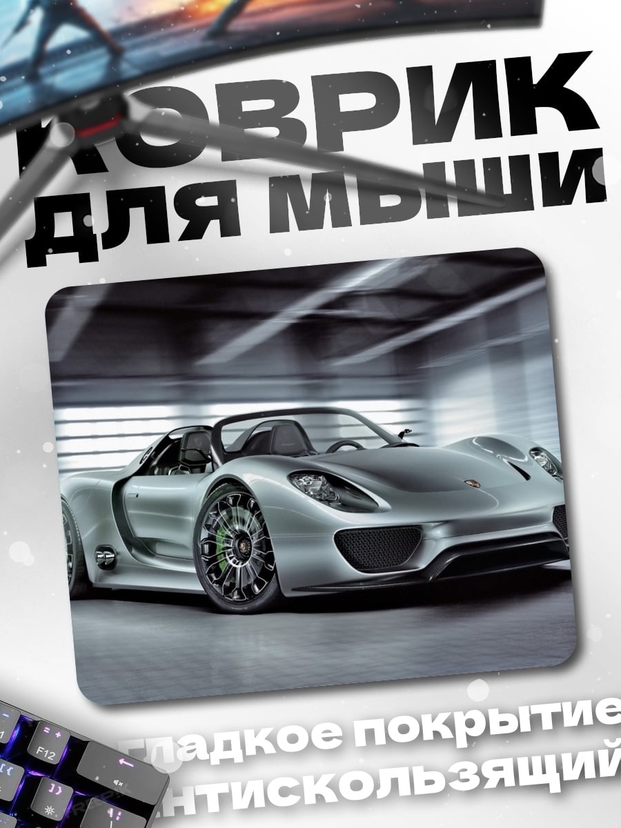Коврик Серебристый спорткар