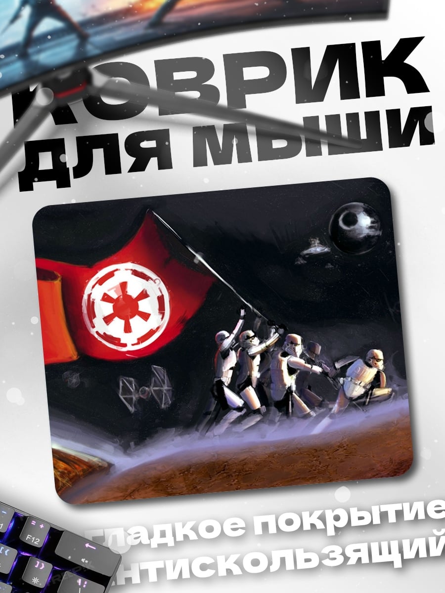 Коврик Штурмовики Империи флаг