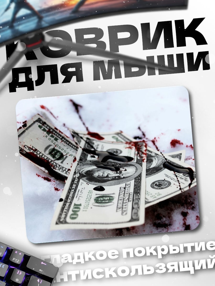 Коврик Кровавые деньги