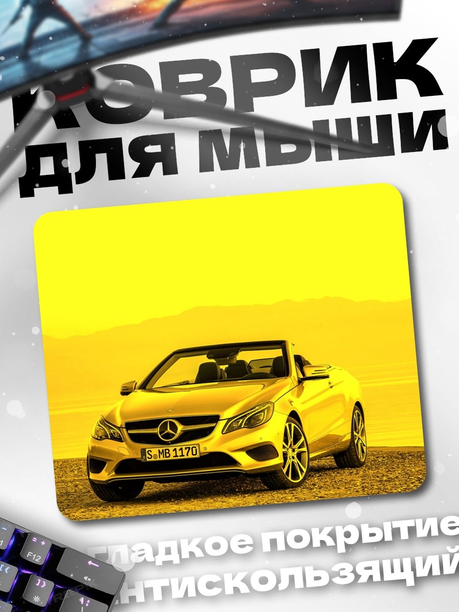 Коврик Золотой кабриолет