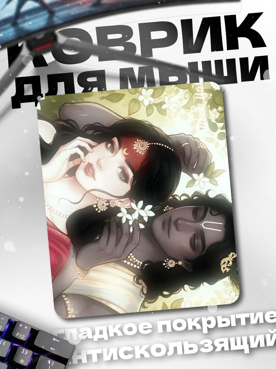 Коврик Радха и Кришна