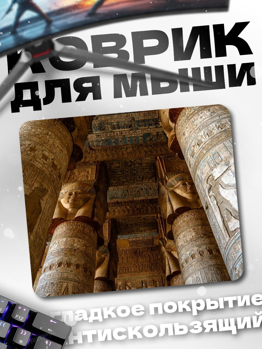 Коврик Древние колонны