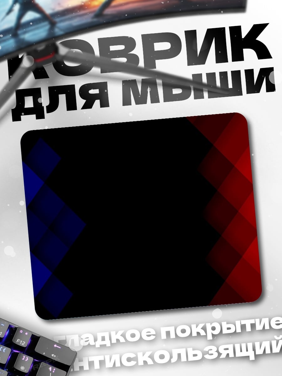 Коврик Красные и синие ромбы