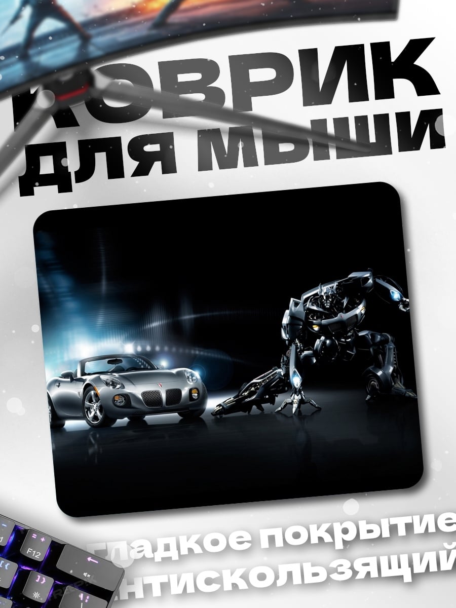 Коврик Робот и автомобиль