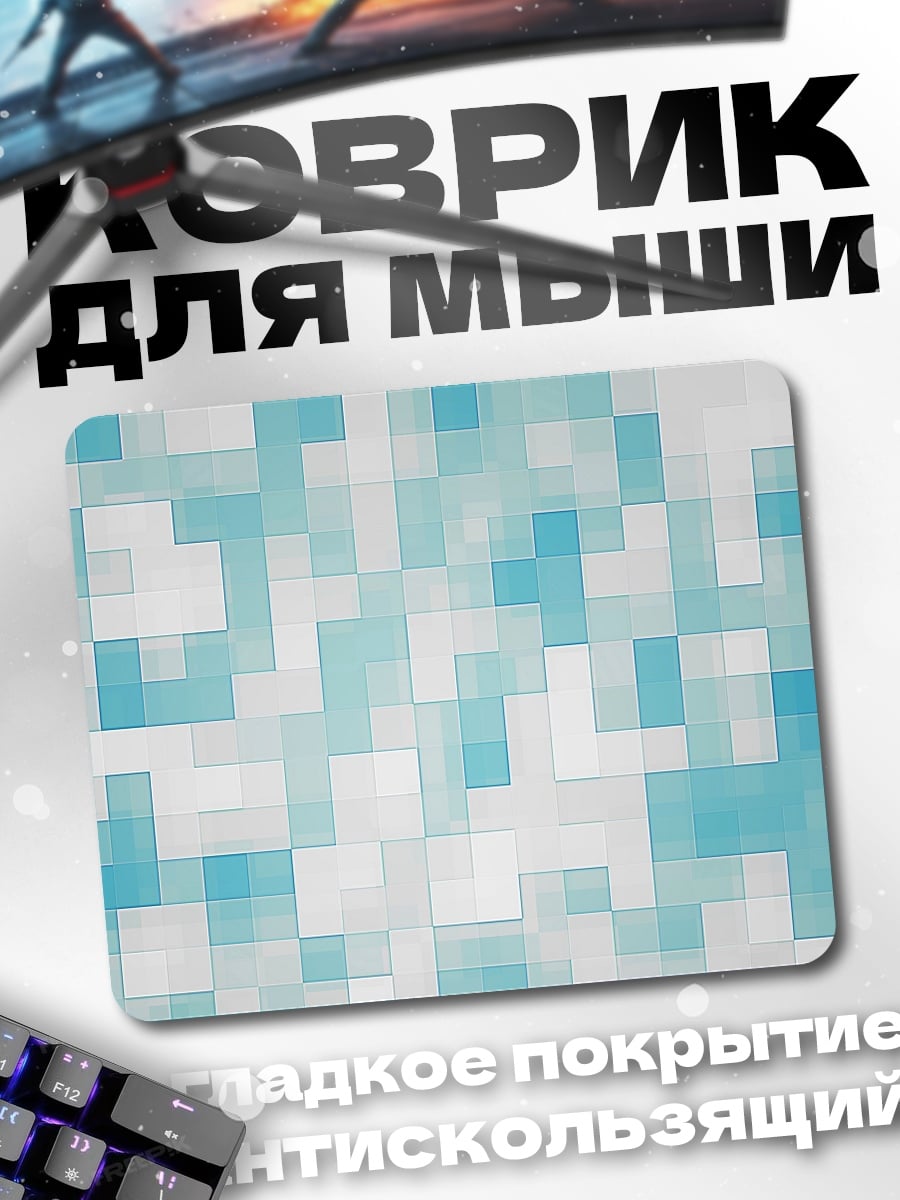 Коврик Голубая пиксельная абстракция