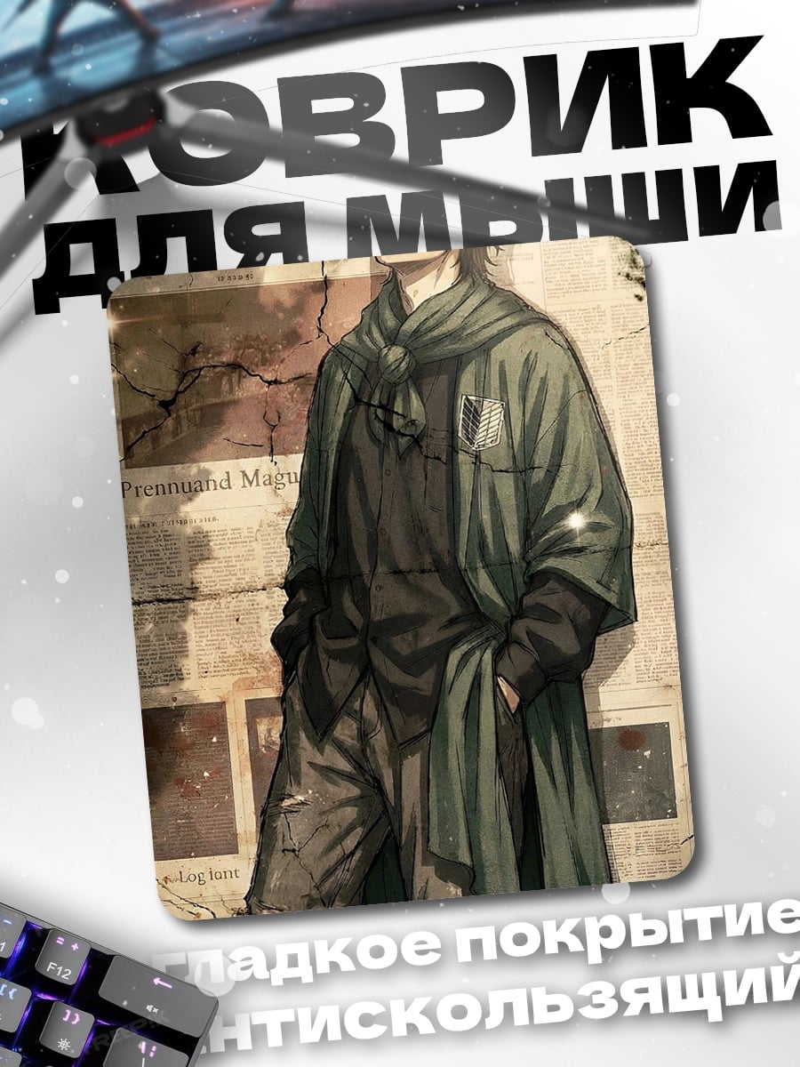 Коврик Леви Аккерман
