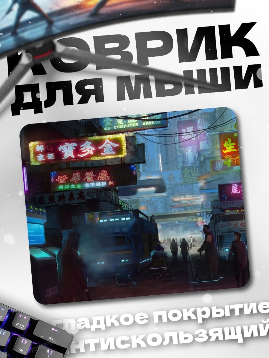 Коврик Неоновый город