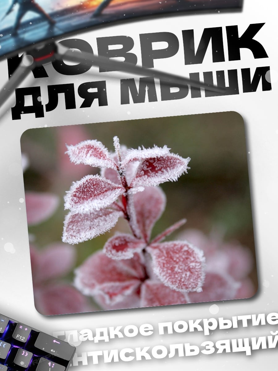 Коврик Морозные листья