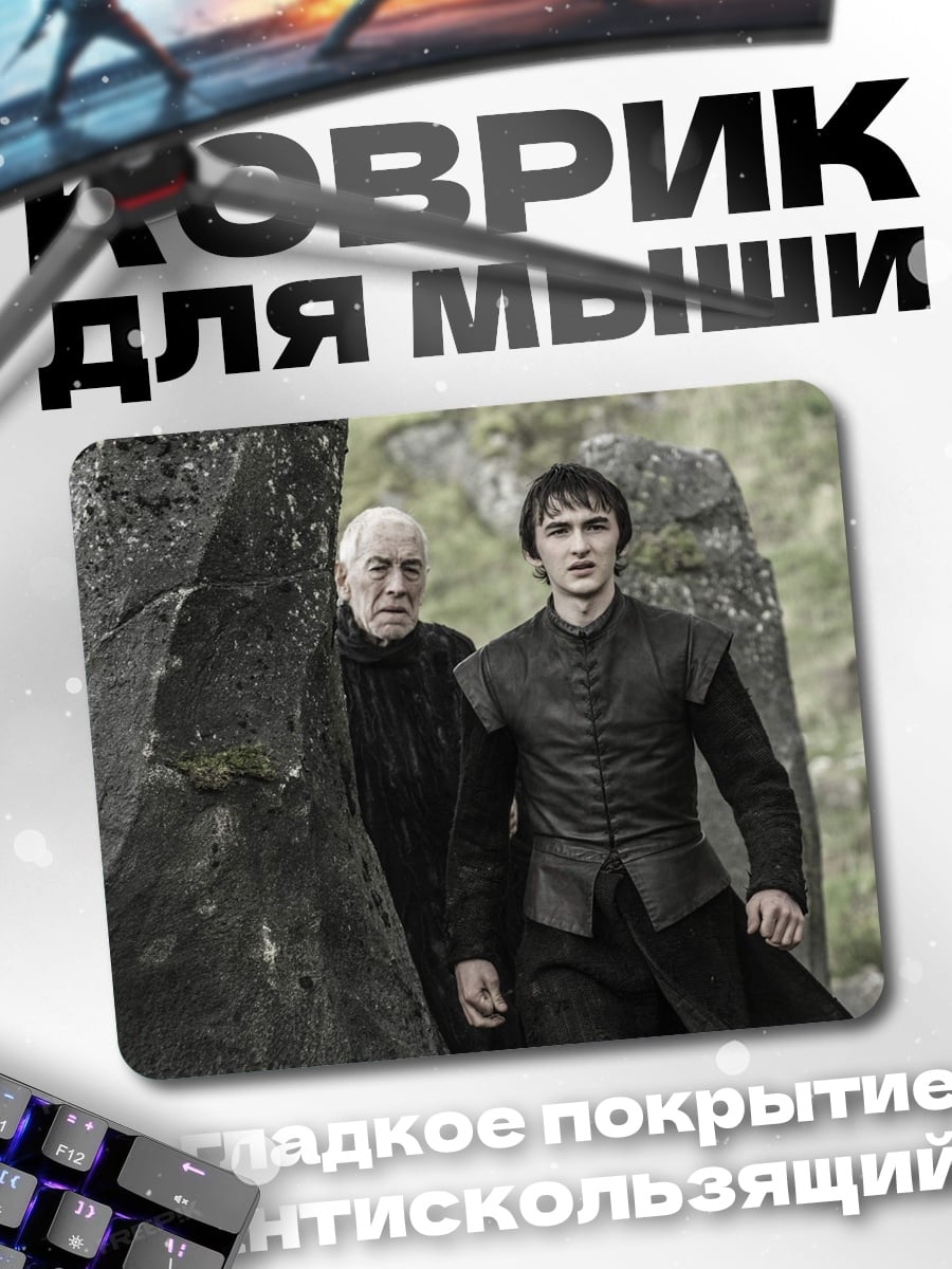 Коврик Бран и Старый Наз